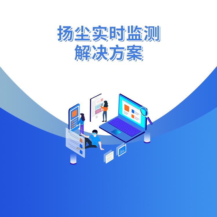 揚(yáng)塵實時監(jiān)測解決方案